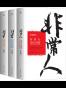 非常人+非常事+非常言(套装共3册)