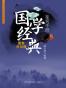 《国学经典鉴赏手册》（套装共10册） (中华古文化经典丛书)