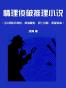 情理侦破推理小说（全4册：紫衣背影、南湖疑影、死亡钥匙、明星悲歌）