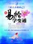 求人不如求己 跟易经学变通