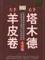 左手羊皮卷 右手塔木德 大全集