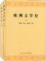 欧洲文学史：全2册