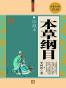 本草纲目——大全集
