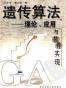 遗传算法