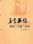 直言无悔