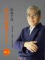 郎咸平说：新经济颠覆了什么