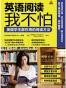 英语阅读我不怕——美国学生都在用的阅读方法