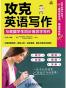 攻克英语写作与美国学生同步高效学写作
