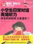 小学生日常对话英语听力