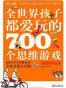 全世界孩子都爱玩的700个思维游戏