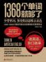 1368个单词就够了