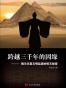 跨越三千年的因缘——揭示华夏文明起源的惊天秘密