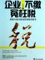 企业不缴冤枉税