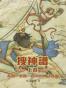 搜神谱系列（共三册）
