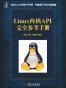 Linux内核API完全参考手册