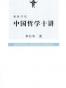 中国哲学十讲