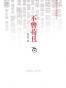 不曾苟且