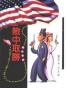 险中取胜