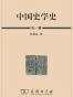 中国史学史(套装共3册)
