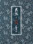 正德外记-高阳文集-珍藏版
