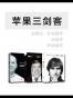 苹果三剑客:史蒂夫·乔布斯传(修订版)+乔纳森传+沃兹传(套装共3册) (中信十年人物经典)