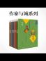 作家与城系列 (译言古登堡计划)