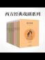 西方经典戏剧合集 (译言古登堡计划)