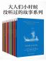 大人们小时候没听过的故事合集 (译言古登堡计划)