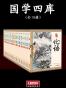 国学四库（全19册）