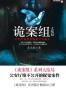 诡案组大结局