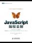 JavaScript编程全解