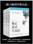 跟大师读经典小品（细雨慢煎一壶春+民风野趣悠然醉+旧事新知风雨声+雅记清词写流韵+书卷多情似故人 共5本套装）