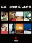 马克•李维精选八本合集