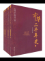 中华二千年史（套装共4册） (民国学术经典丛书)