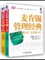 麦肯锡管理经典（麦肯锡方法、麦肯锡工具）