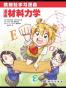 漫画材料力学