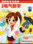 漫画电气数学