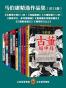 马伯庸精选作品集（共10册）（古董局中局3册+风起陇西+她死在QQ上+殷商舰队玛雅征服史+三国机密2册+三国配角演义+我读书少，