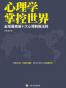 《心理学掌控世界——全球最高端十大心理制胜法则》
