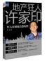 地产狂人许家印