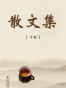 散文集（套装10本） 啊，桑梓 曾阅散文集 茶话人生 人生旅途 收藏阳光 守望的幸福 银杏王 游酢新论：续编 月光光 缀学集