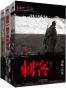 刘猛作品集1:刺客+特战先锋+最后一颗子弹留给我(套装共3册)