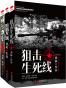 刘猛作品集2:特警力量+狙击生死线+如临大敌(套装共3册)