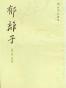 郁离子