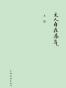 文人自在杀气