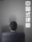 中国式律师