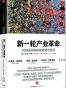 新一轮产业革命