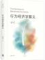 行为经济学要义