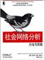 社会网络分析