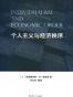 个人主义与经济秩序
